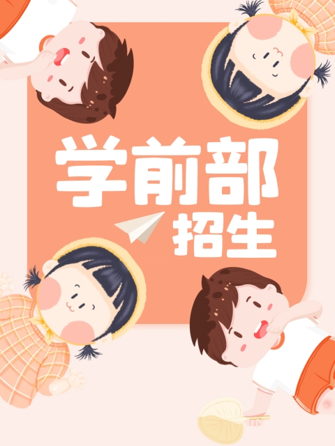 肏你视屏"学前部招生简章"